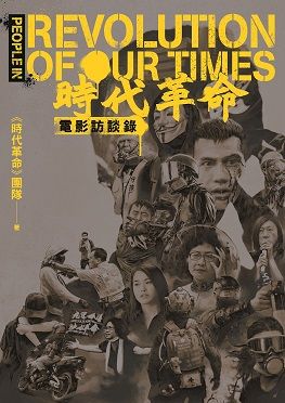 時代革命電影訪談錄