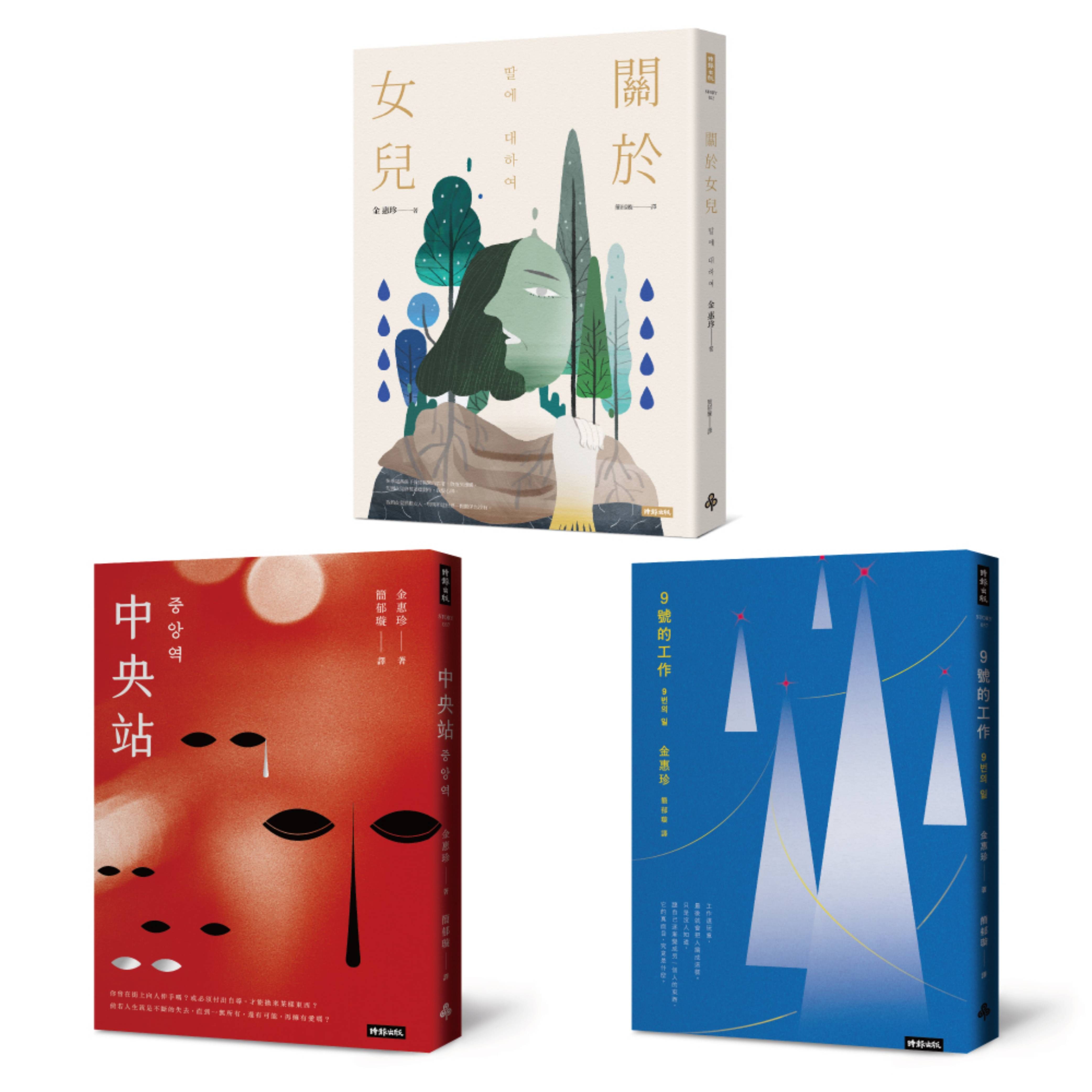 韓國社會派小說家．金惠珍作品套書: 關於女兒、中央站、9號的工作 (3冊合售)