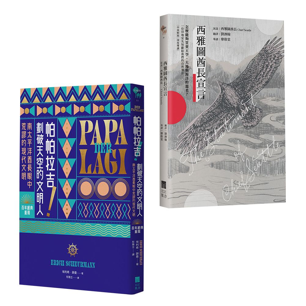 反思現代文明套書: 西雅圖酋長宣言+帕帕拉吉 (2冊合售)