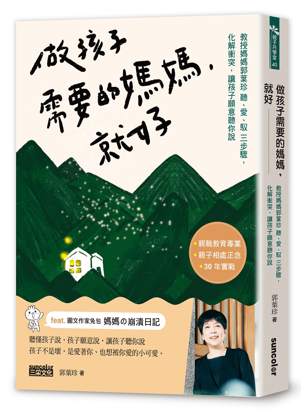 做孩子需要的媽媽, 就好: 教授媽媽郭葉珍聽、愛、馭三步驟, 化解衝突, 讓孩子願意聽你說
