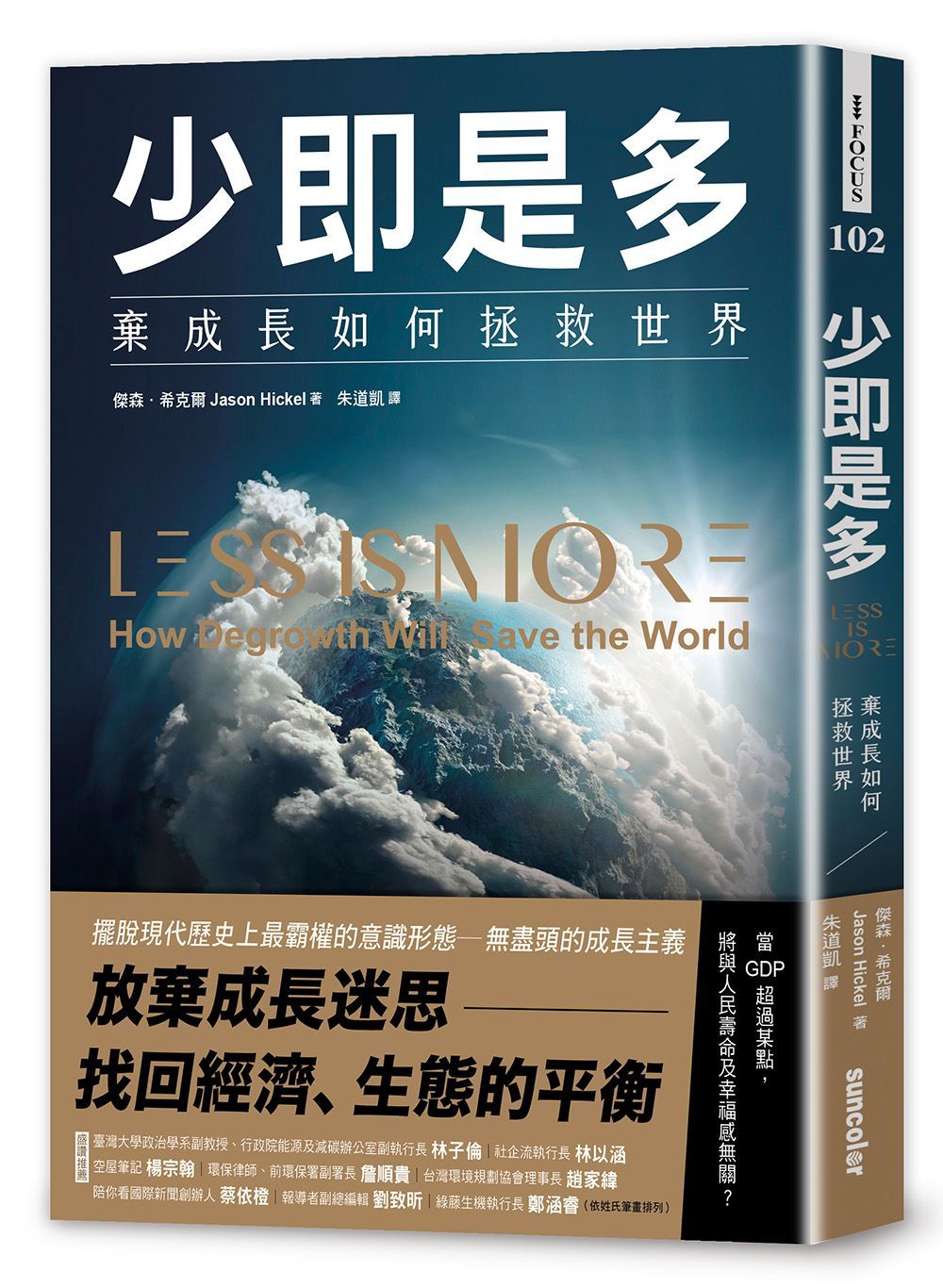 少即是多: 棄成長如何拯救世界