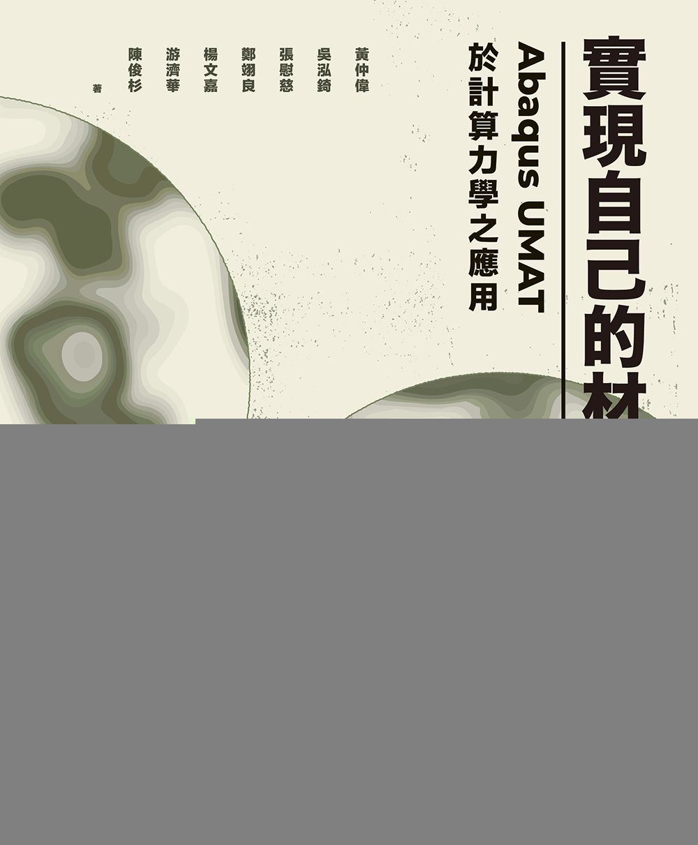 實現自己的材料庫: Abaqus UMAT於計算力學之應用