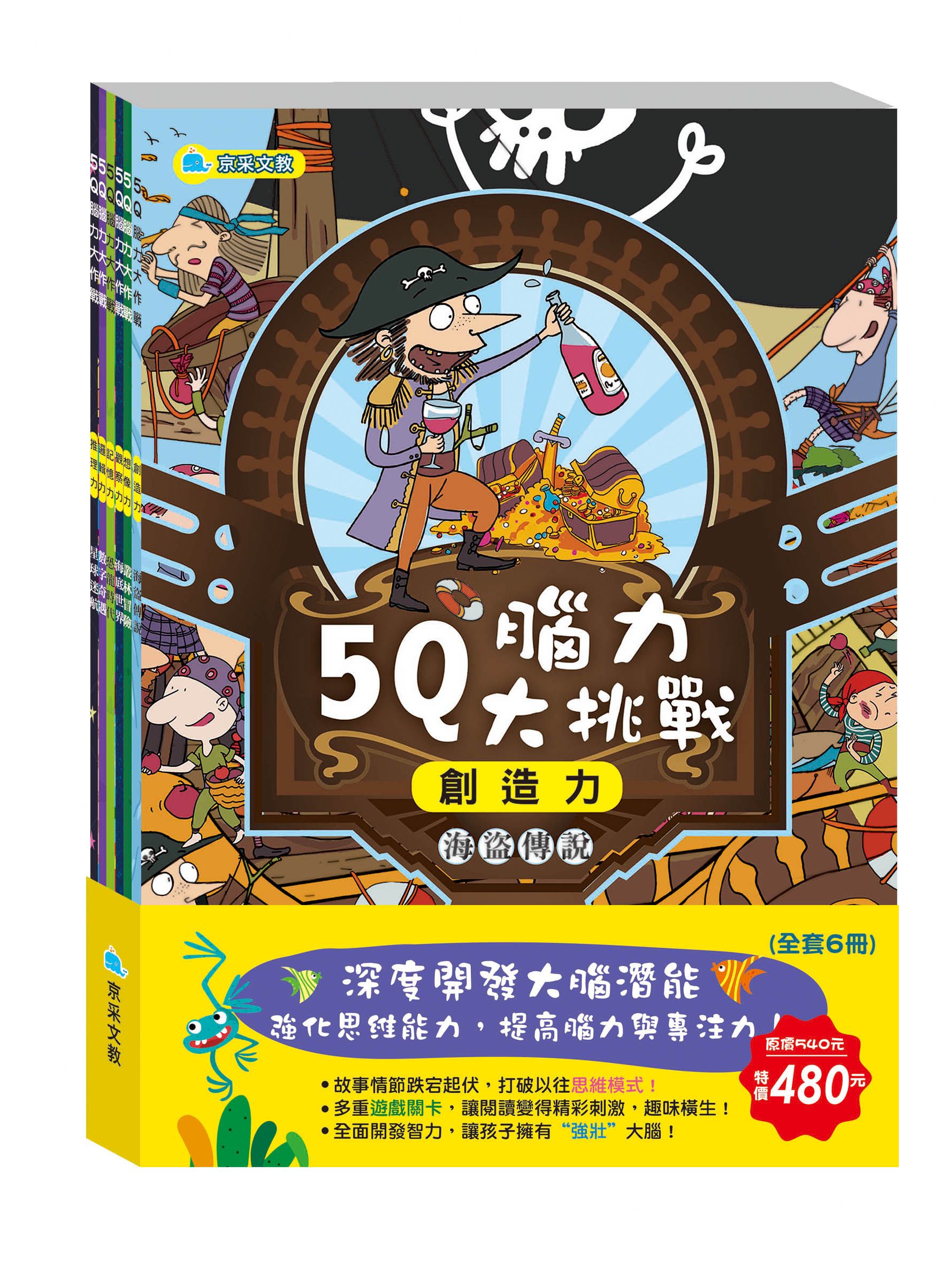 5Q腦力大挑戰全套六冊 (6冊合售)