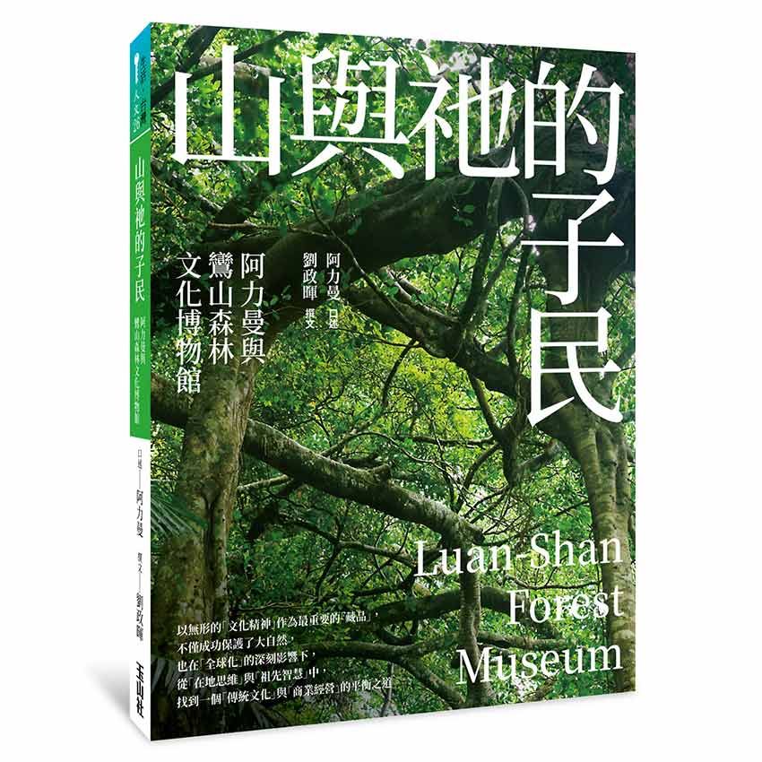山與祂的子民: 阿力曼與鸞山森林文化博物館