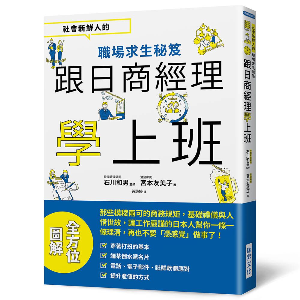 跟日商經理學上班: 社會新鮮人的職場求生秘笈