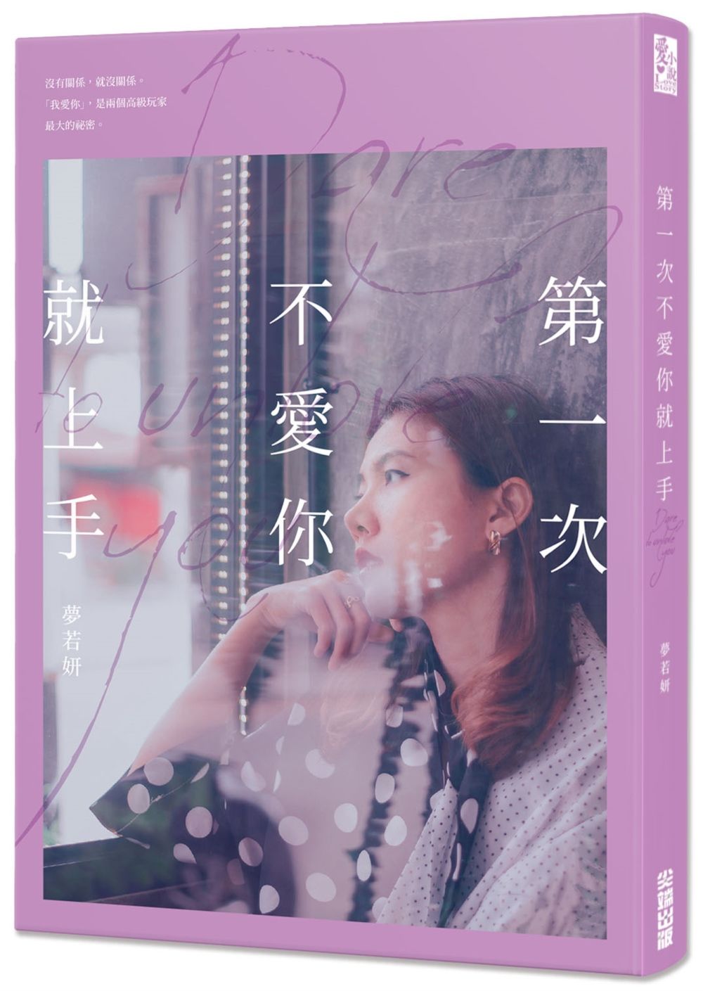 第一次不愛你就上手