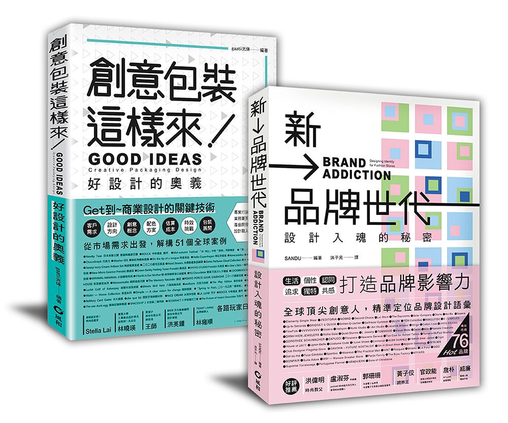 創意包裝+新品牌世代設計包裝套書: 從吸引力到品牌力的入門之道 (2冊合售)