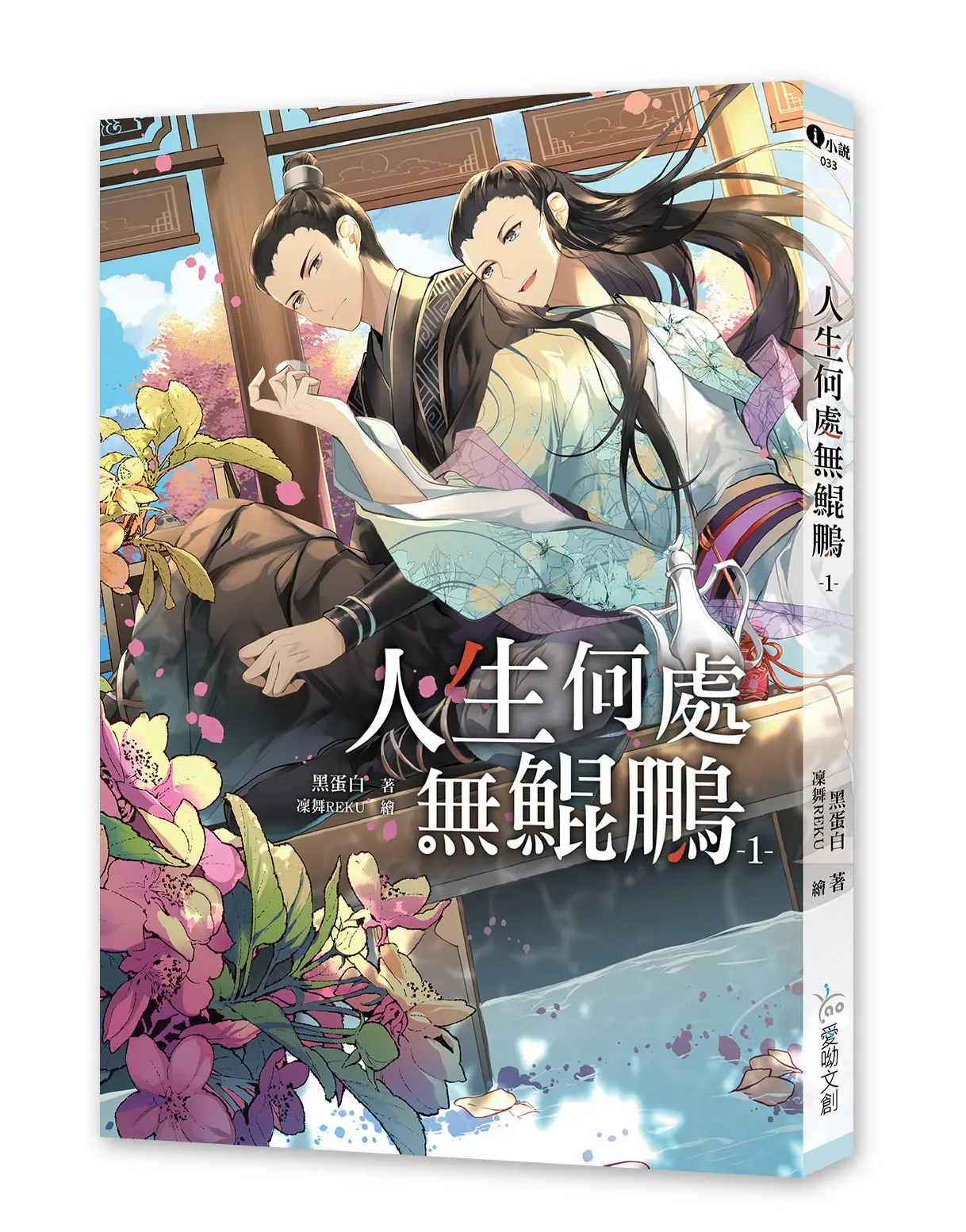 人生何處無鯤鵬 1