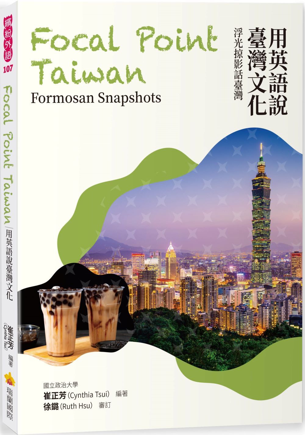 用英語說臺灣文化: 浮光掠影話臺灣