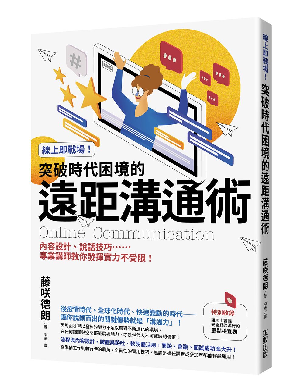 線上即戰場! 突破時代困境的遠距溝通術: 內容設計、說話技巧 專業講師教你發揮實力不受限!