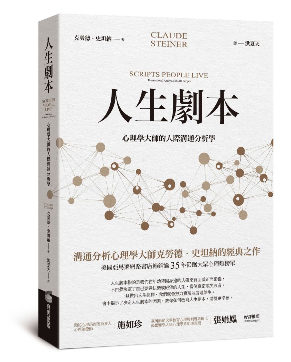 人生劇本: 心理學大師的人際溝通分析學