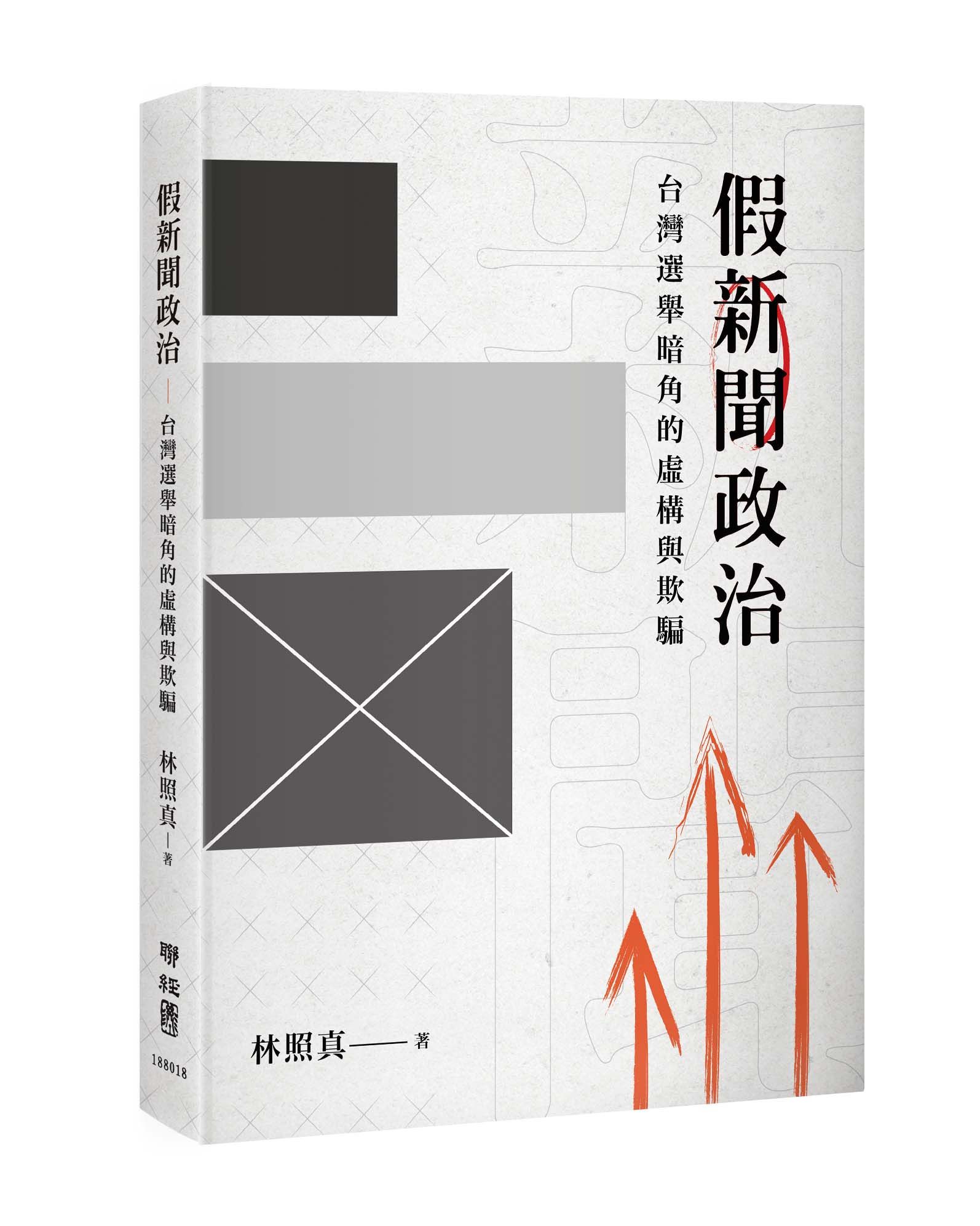 假新聞政治: 台灣選舉暗角的虛構與欺騙