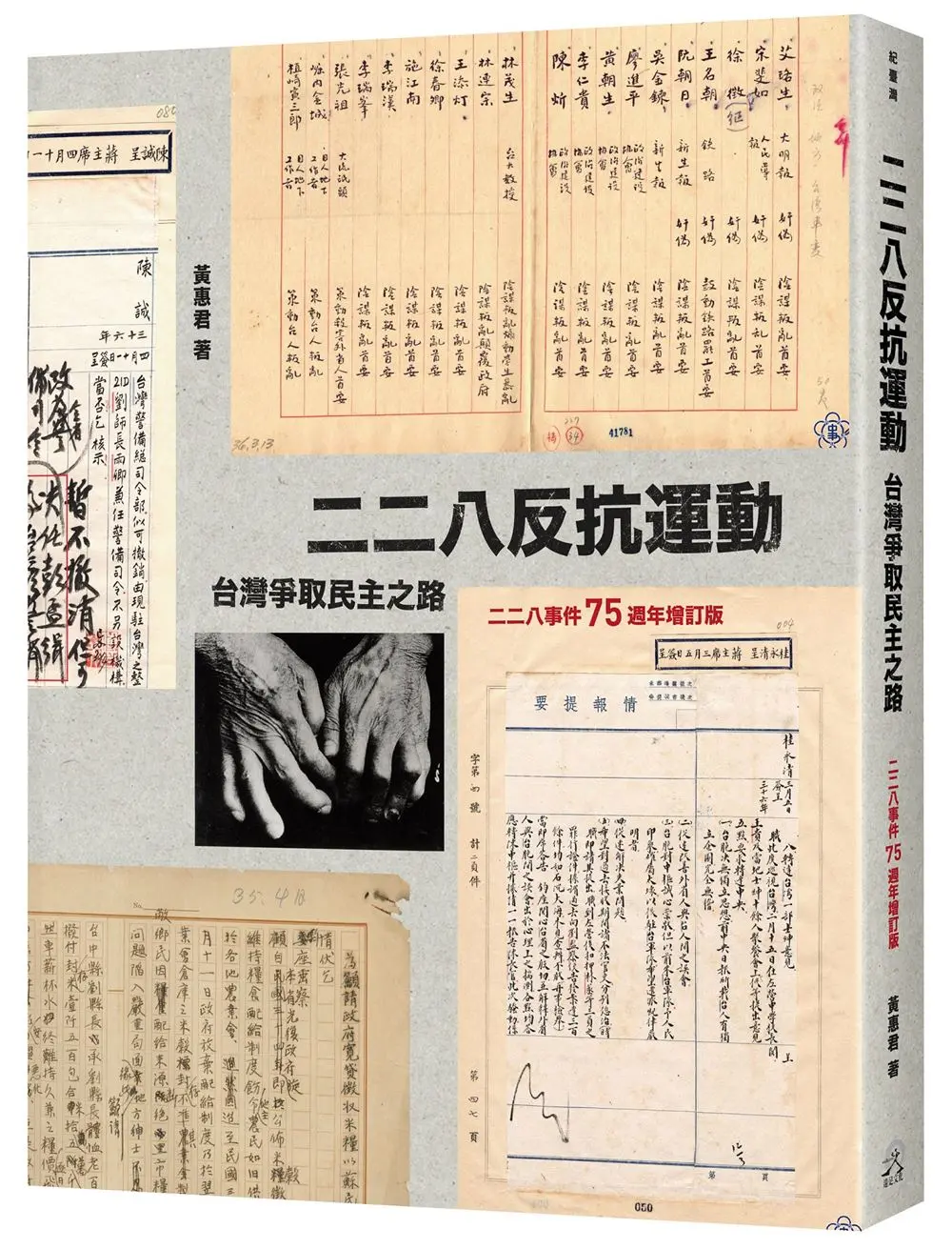 二二八反抗運動: 台灣爭取民主之路 (二二八事件75週年增訂版)