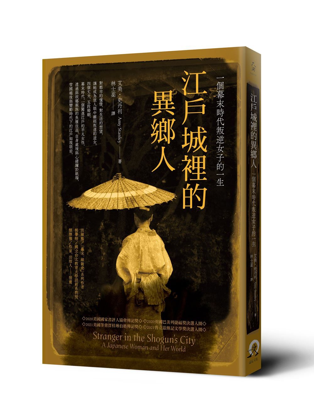 江戶城裡的異鄉人: 一個幕末時代叛逆女子的一生