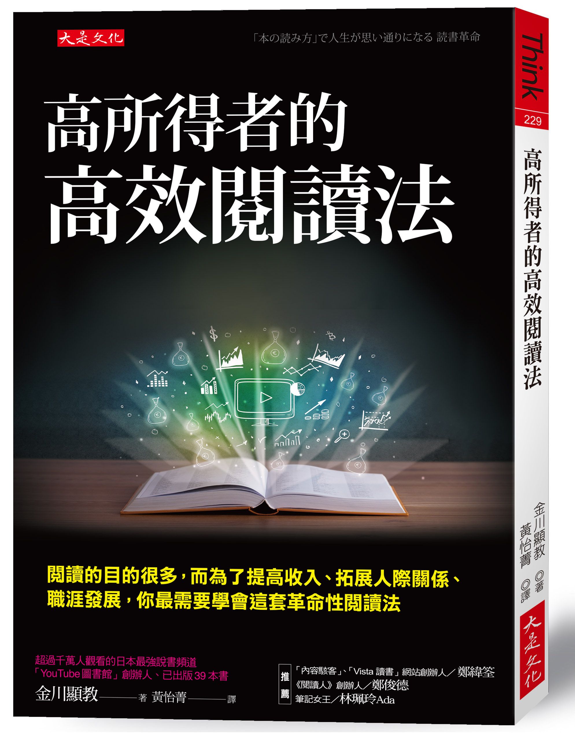 高所得者的高效閱讀法: 閱讀的目的很多, 而為了提高收入、拓展人際關係、職涯發展, 你最需要學會這套革命性閱讀法