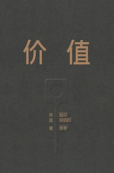 价值: 我对投资的思考