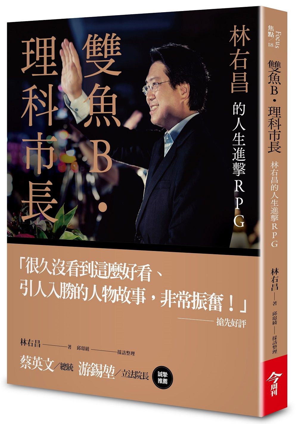 雙魚B．理科市長: 林右昌的人生進擊RPG