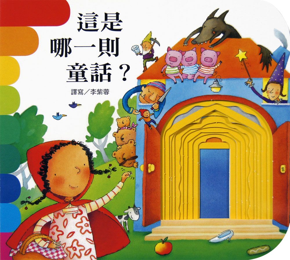 這是哪一則童話?