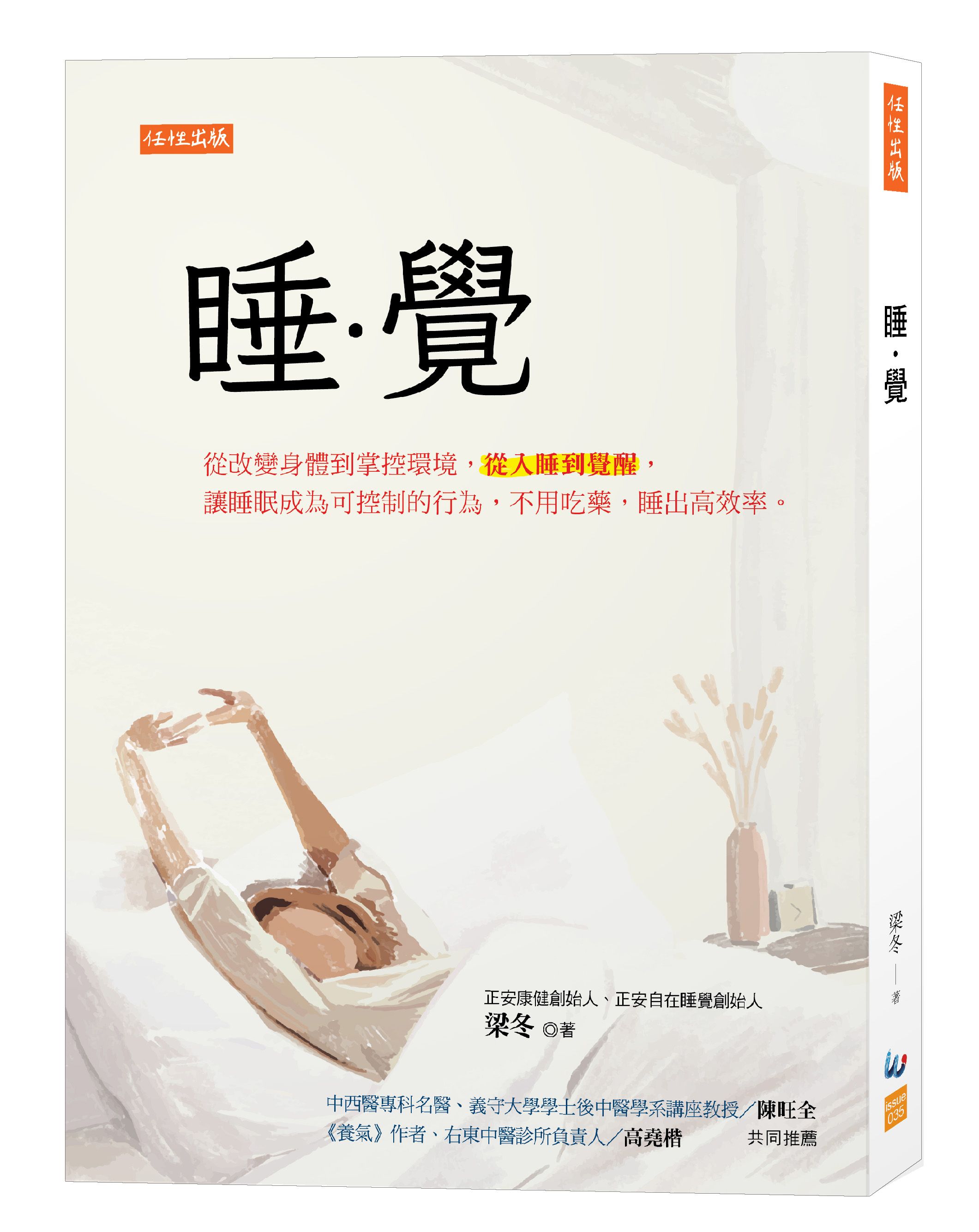 睡．覺: 從改變身體到掌控環境, 從入睡到覺醒, 讓睡眠成為可控制的行為, 不用吃藥, 睡出高效率。