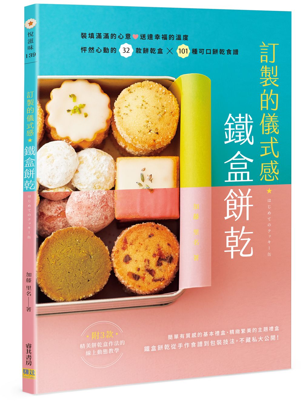 訂製的儀式感鐵盒餅乾: 裝填滿滿的心意送達幸福的溫度! 怦然心動的32款餅乾盒X101種可口餅乾食譜