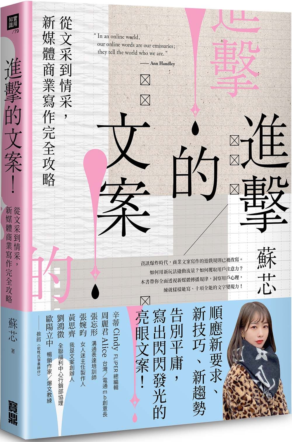 進擊的文案! 從文采到情采, 新媒體商業寫作完全攻略
