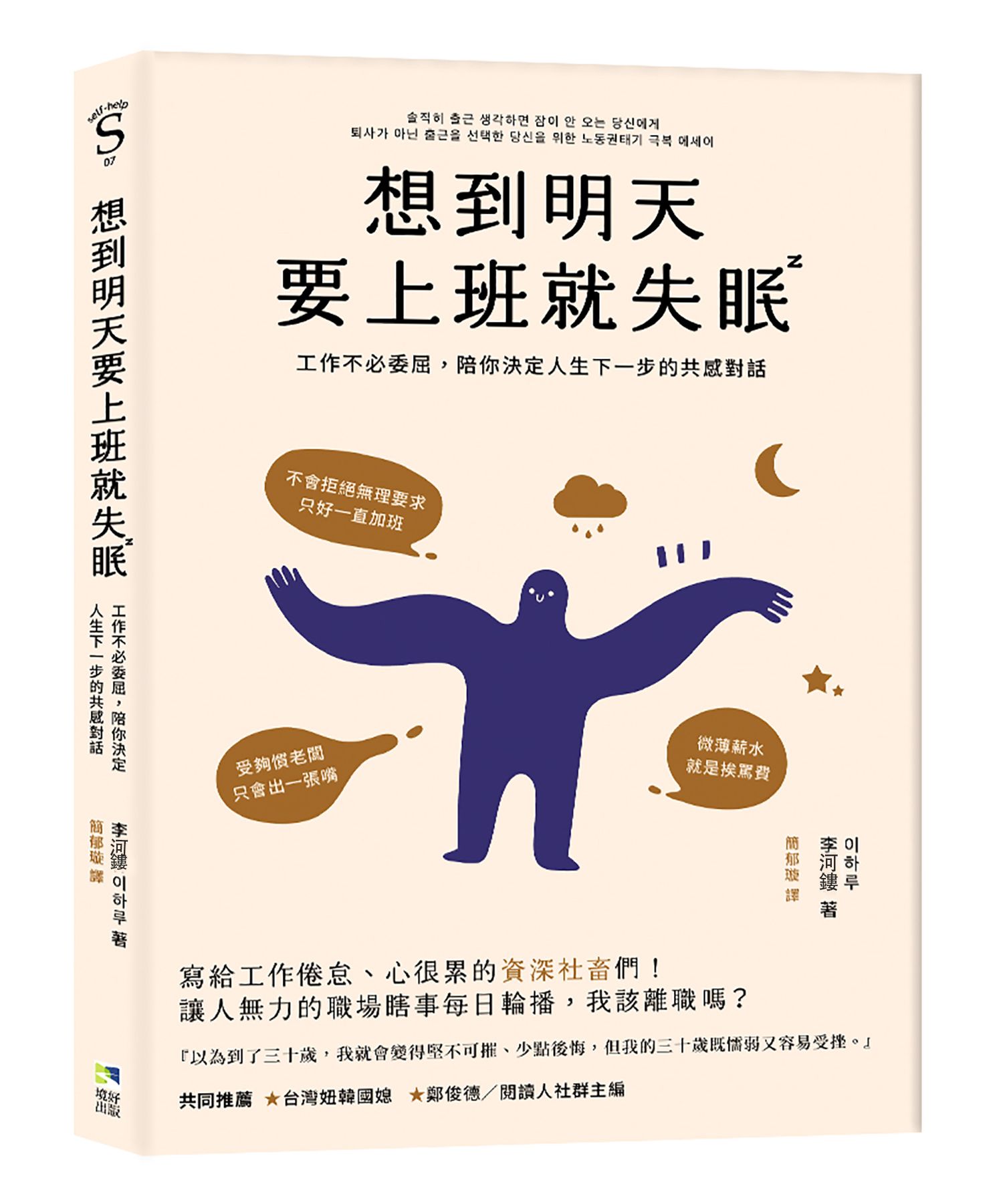 想到明天要上班就失眠: 工作不必活得委屈, 陪你決定人生下一步的共感對話