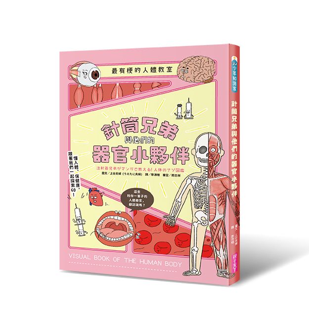 最有梗的人體教室: 針筒兄弟與他們的器官小夥伴