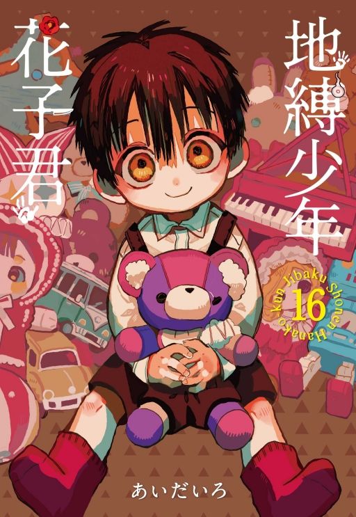 地縛少年花子君 16