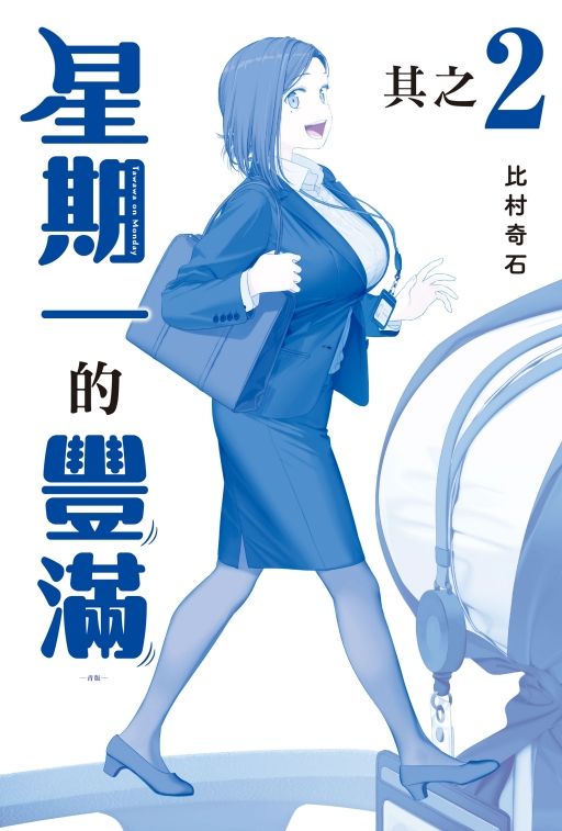 星期一的豐滿 2 (青版)