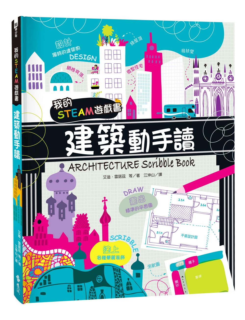 我的STEAM遊戲書: 建築動手讀
