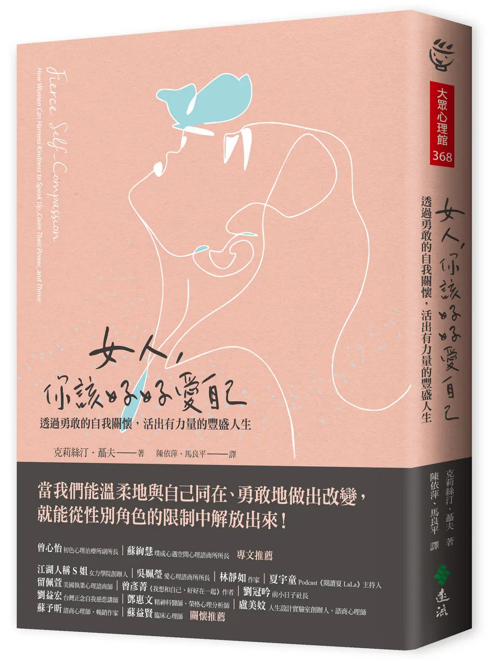女人, 你該好好愛自己: 透過勇敢的自我關懷, 活出有力量的豐盛人生