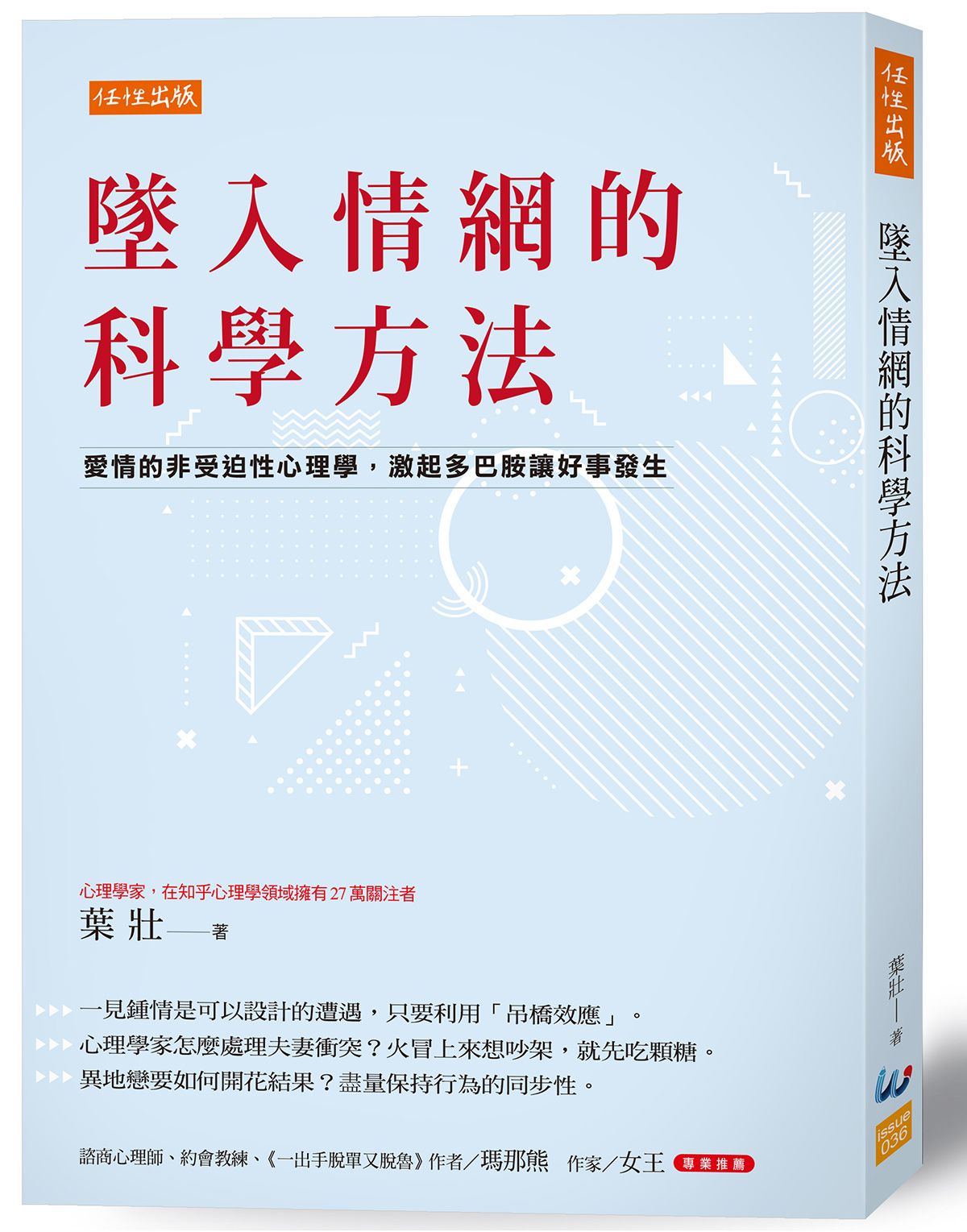 墜入情網的科學方法: 愛情的非受迫性心理學, 激起多巴胺讓好事發生