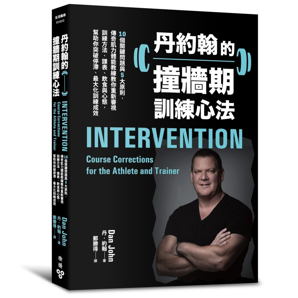 丹約翰的撞牆期訓練心法: 10個關鍵問題與5大原則, 傳奇肌力體能教練教你重新審視訓練方法、課表、飲食與心態, 幫助你突破停滯、最大化訓練成效