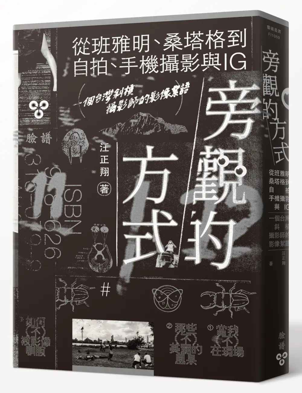 旁觀的方式: 從班雅明、桑塔格到自拍、手機攝影與IG, 一個台灣斜槓攝影師的影像絮語