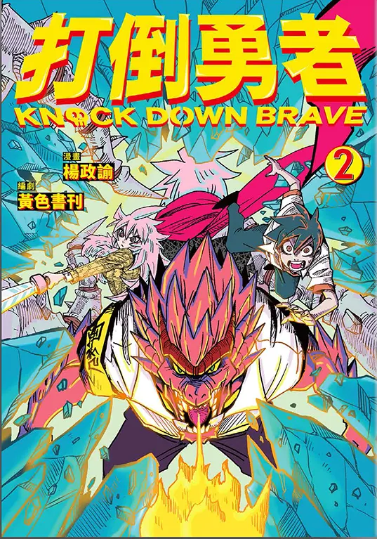 打倒勇者 2