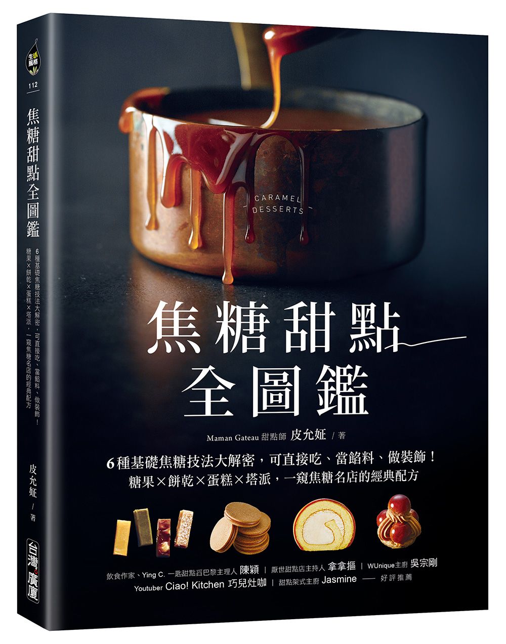 焦糖甜點全圖鑑: 6種基礎焦糖技法大解密, 可直接吃、當餡料、做裝飾! 糖果X餅乾X蛋糕X塔派, 一窺焦糖名店的經典配方