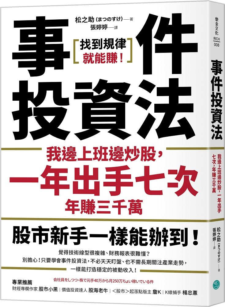事件投資法: 我邊上班邊炒股, 一年出手七次, 年賺三千萬