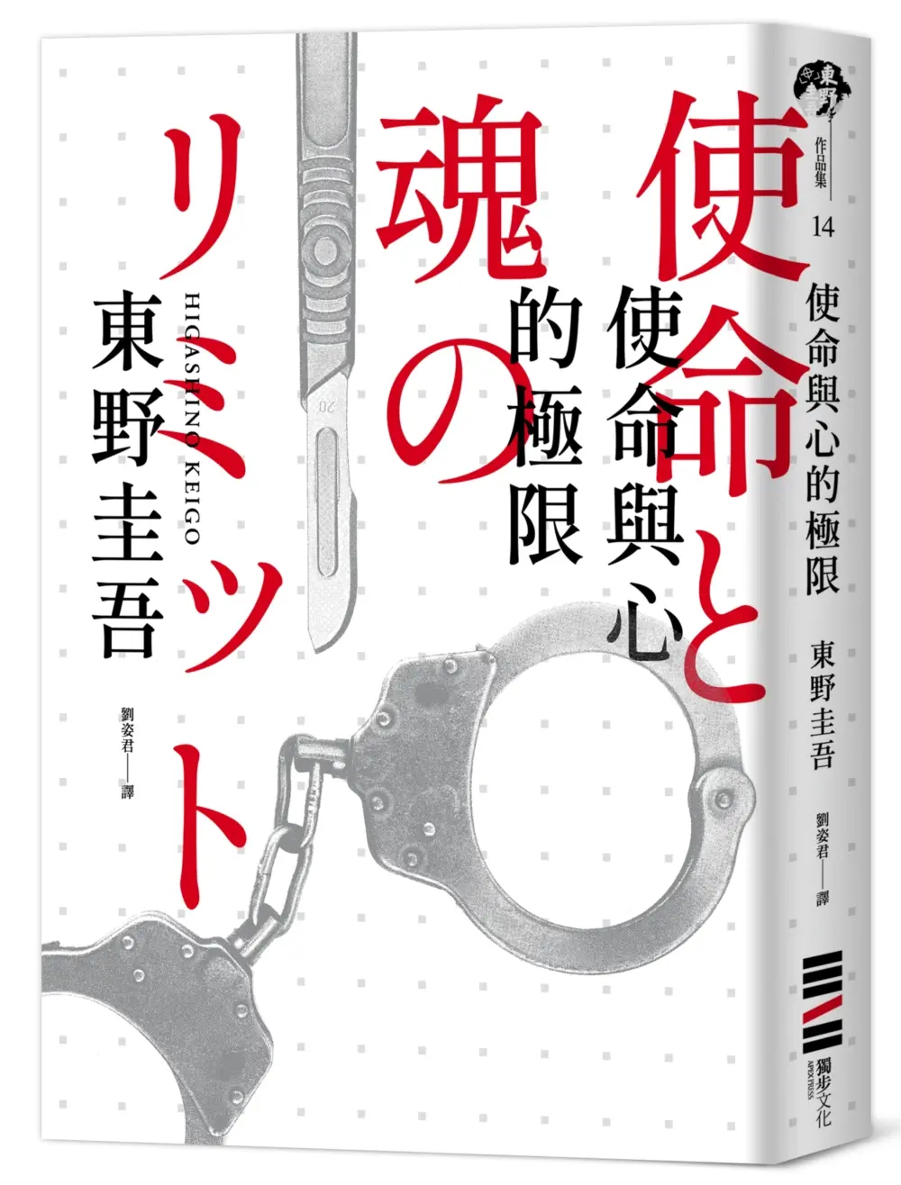 使命與心的極限 (經典回歸版)