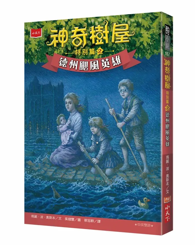神奇樹屋 特別篇2: 德州颶風英雄