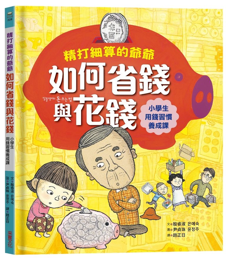 精打細算的爺爺如何省錢與花錢: 小學生用錢習慣養成課