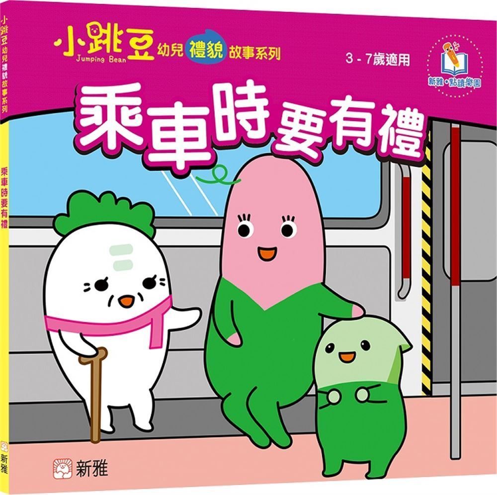 乘車時要有禮