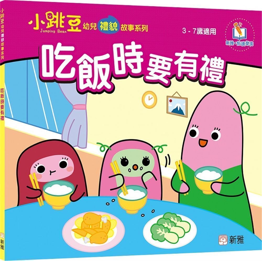 吃飯時要有禮