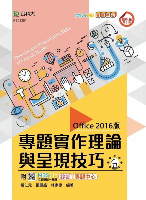 專題實作理論與呈現技巧 (Office 2016版/第2版/附MOSME行動學習一點通)