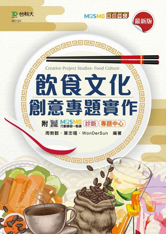 飲食文化創意專題實作 (最新版/附MOSME行動學習一點通)