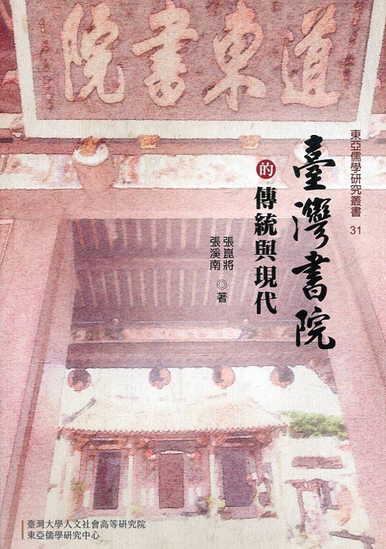 臺灣書院的傳統與現代