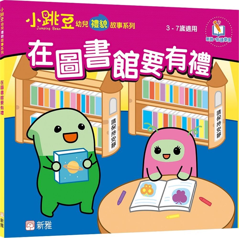 在圖書館要有禮