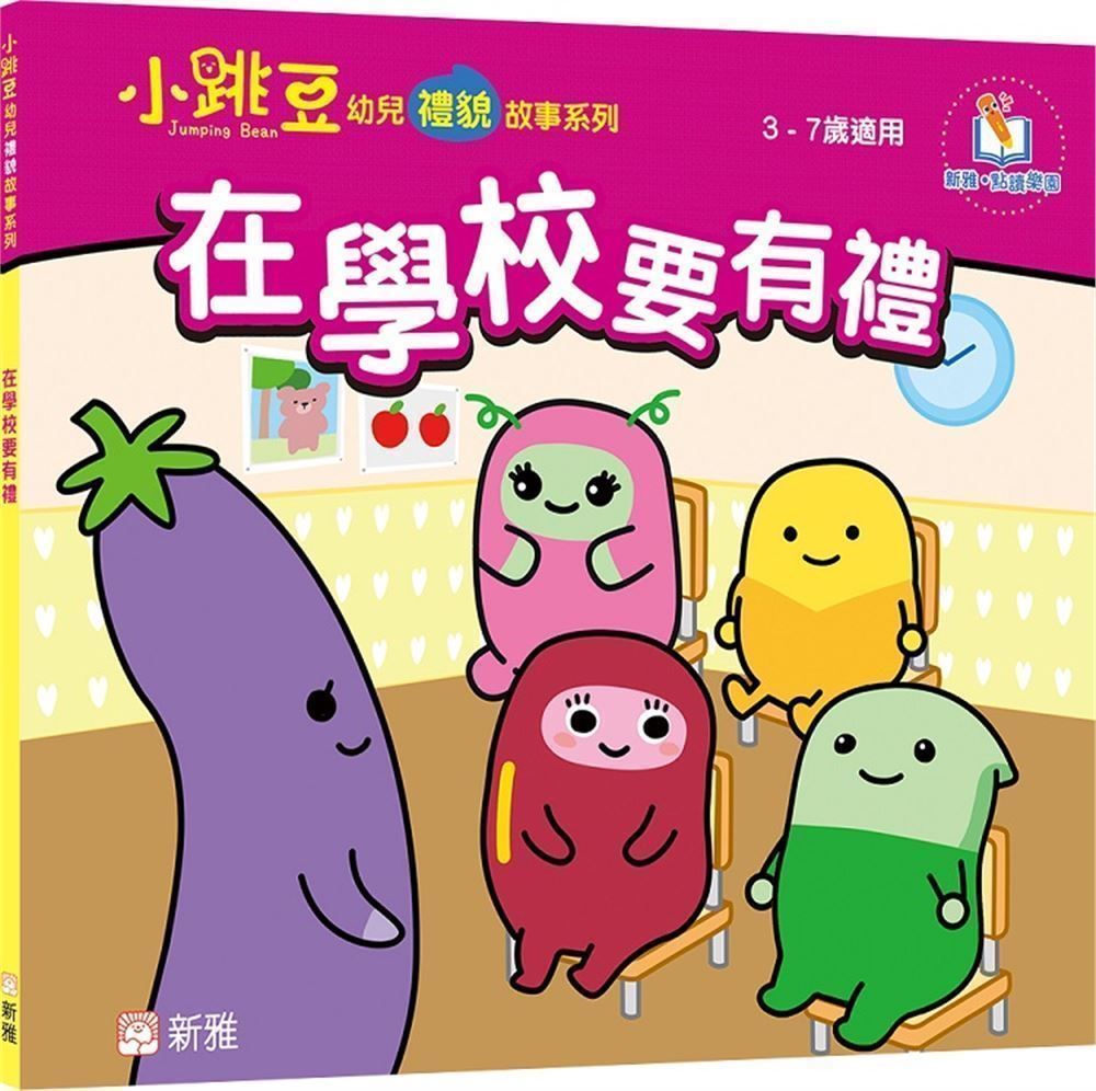 在學校要有禮