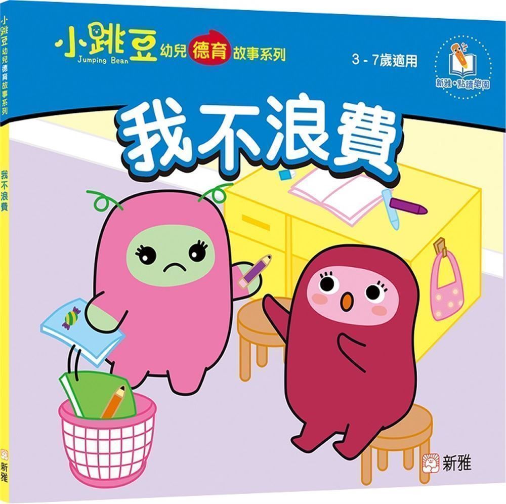 我不浪費