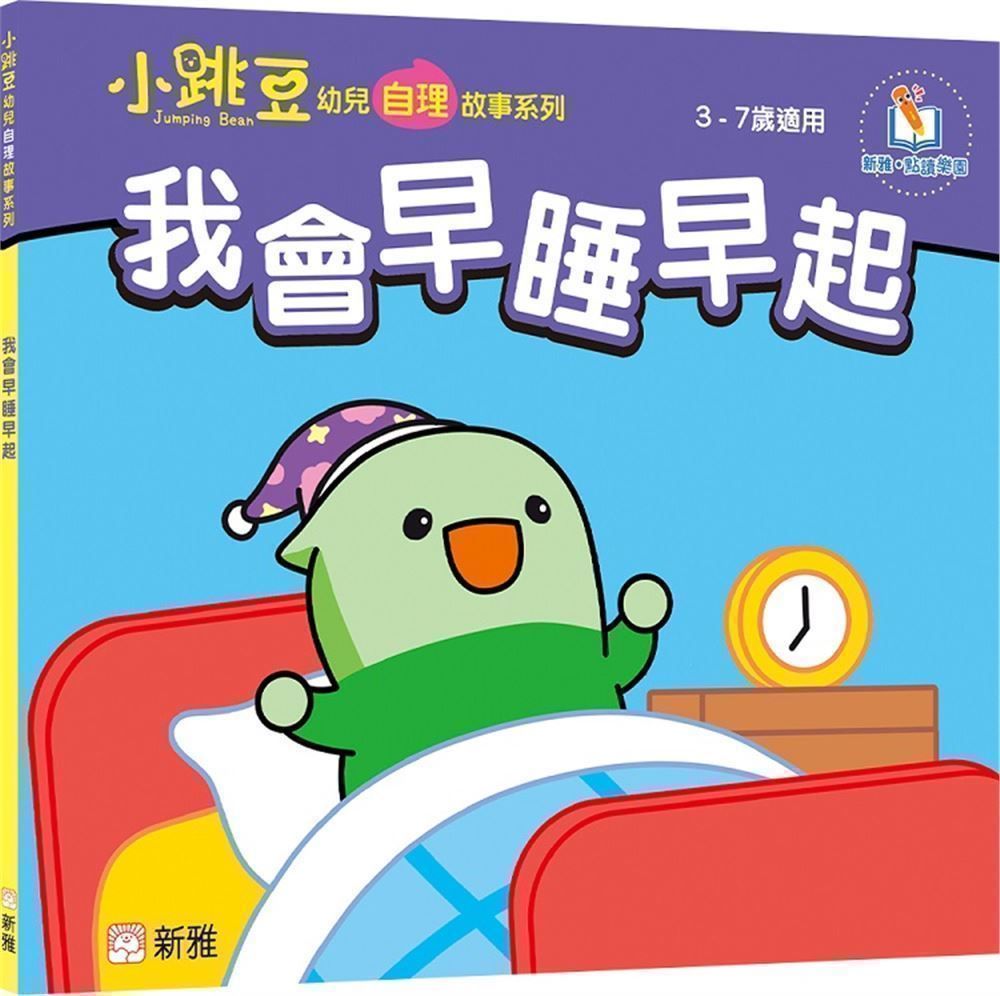 我會早睡早起