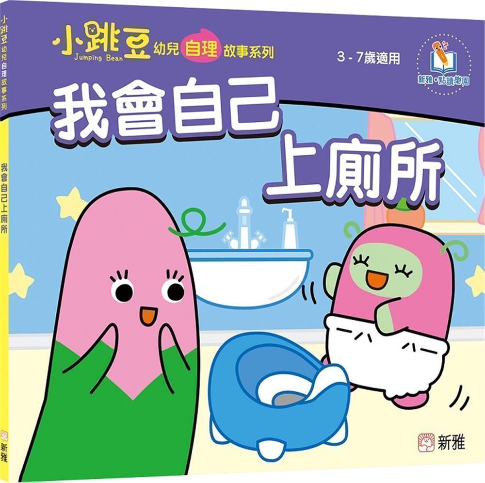 我會自己上廁所